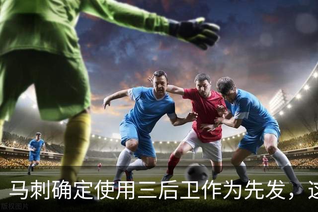 马刺确定使用三后卫作为先发，这是一套极具天赋的阵容？